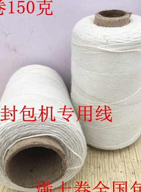 缝包机线封口机线编织袋线专用白色手提封包机线打包线150克3两重