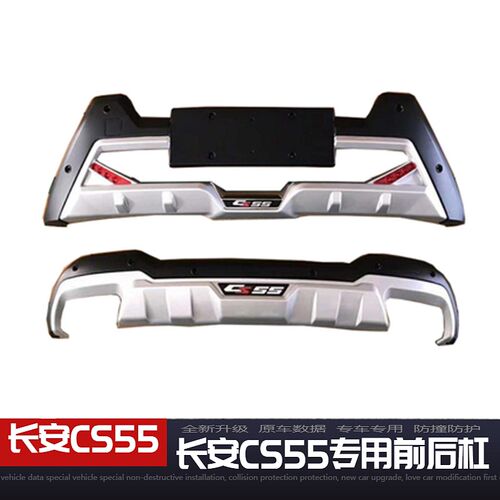 长安CS55前后护杠保险杠CS55加装前后杠CS55顶配前后杠防撞杠改装