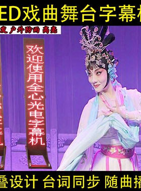 LED舞台字幕机提示器戏曲歌词台词唱戏剧团剧本提词器滚动显示屏