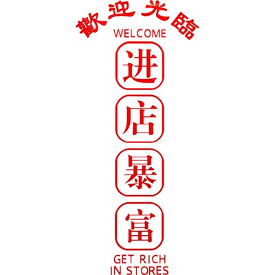 进店暴富文字创意贴画饭店背景墙亚克力墙贴网红酒吧布置装饰贴纸
