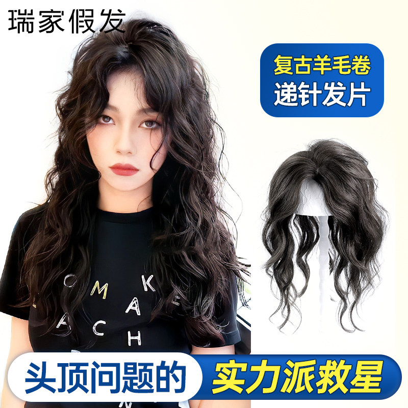 瑞家假发轻薄卷发补头顶发片真发全真人发补发一片式羊毛卷假发片