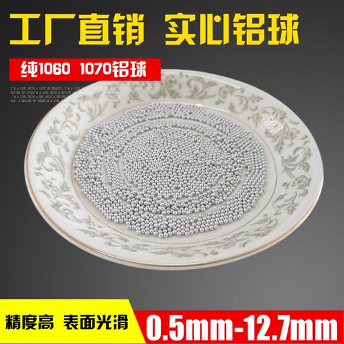 国标1060纯实心铝球铝珠0.6mm/1/2/4mm/5/6/8/10/12毫米工业铝球