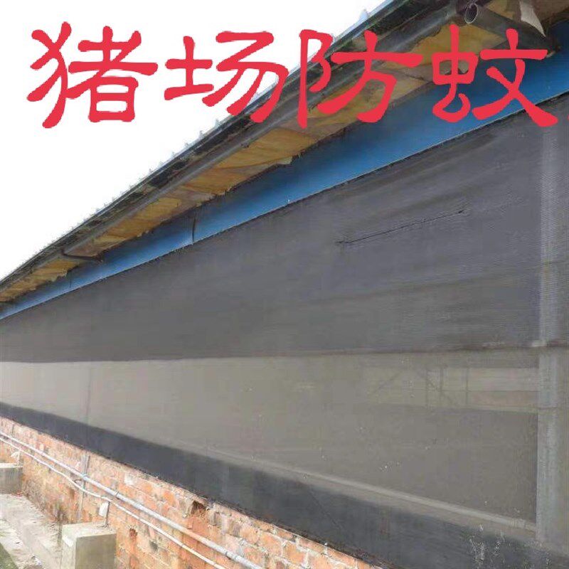 养猪场猪圈栏养殖场专用防蚊网大棚用防虫网定制加厚抗老化纱窗网
