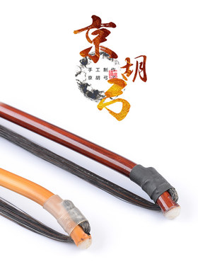 专业红棕马尾京胡弓 独奏级京胡弓子 大师级京二胡弓 强烈推荐