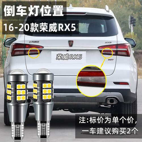 适用16-22荣威RX5流氓倒车灯18款led超亮17倒车灯泡19荣威RX5改装