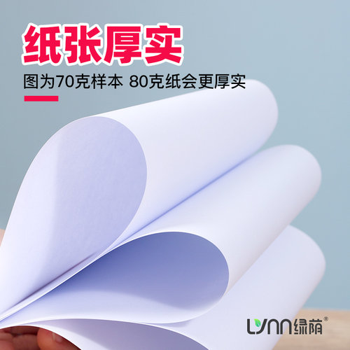绿荫A5纸a5打印纸复印纸500张70克凭证纸80g加厚白纸试卷纸草稿纸