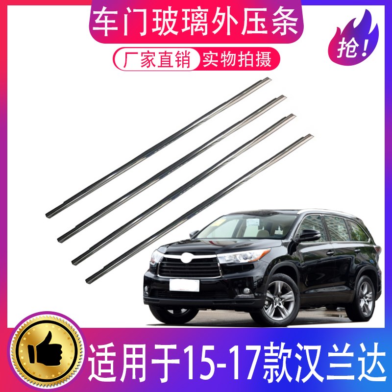 适用15 16 17 18 19款汉兰达车窗玻璃外压条防水密封电镀装饰亮条