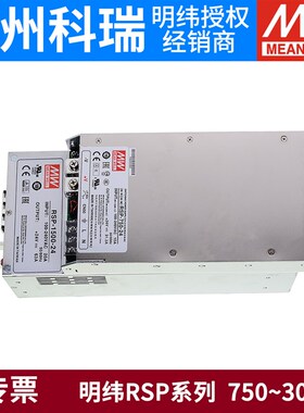 RSP明纬12V/24V/48V开关电源750/1000/1500/1600/2000/2400/3000