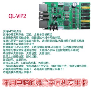 QL-VIP2 舞台字幕机 LED控制卡 无线遥控MP3同步戏词卡 无需电脑