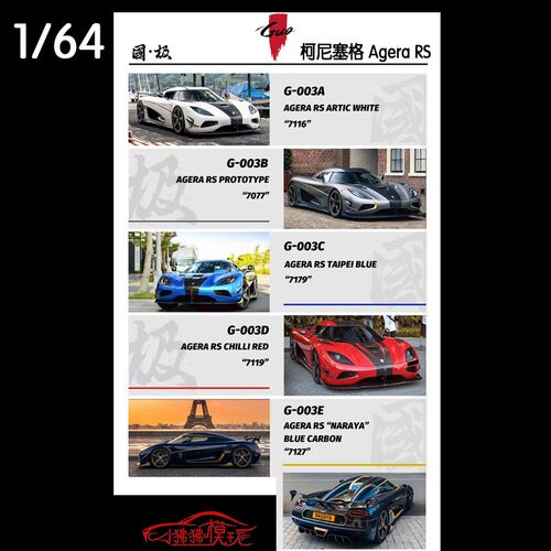 国 极1:64柯尼塞格Agera RS科尼赛克 超跑 限量版 树脂汽车模型