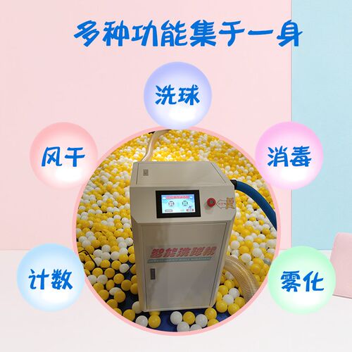 海洋球洗球机清洗机波波球池儿童乐园消毒机除菌一体式干洗机