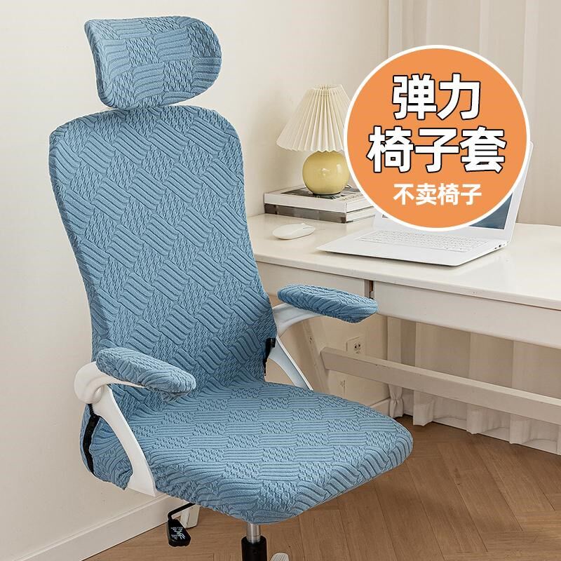 椅子套弹力全包加厚四季通用办公学生学习座椅坐垫弧形靠背保护罩