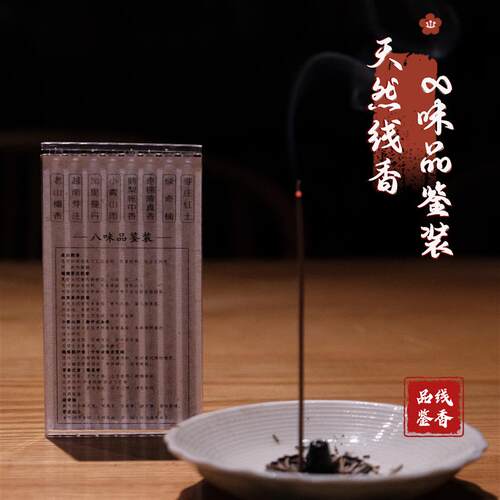 8味线香24根体验装品鉴香鹅梨帐中香老山檀越南芽庄沉香红土棋楠