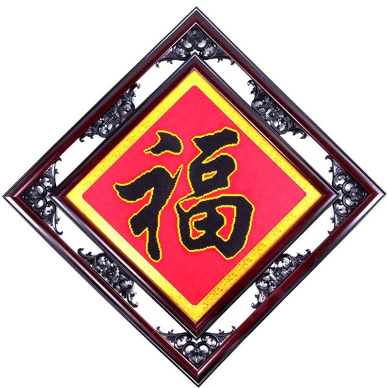 人工十字绣成品福字带框纯手工五福临门带框客厅全家福十字绣带框