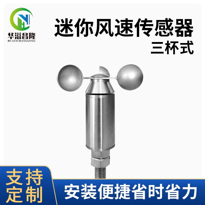 不锈钢迷你风速风向仪高精度微型风速传感器485管道内部流速测量