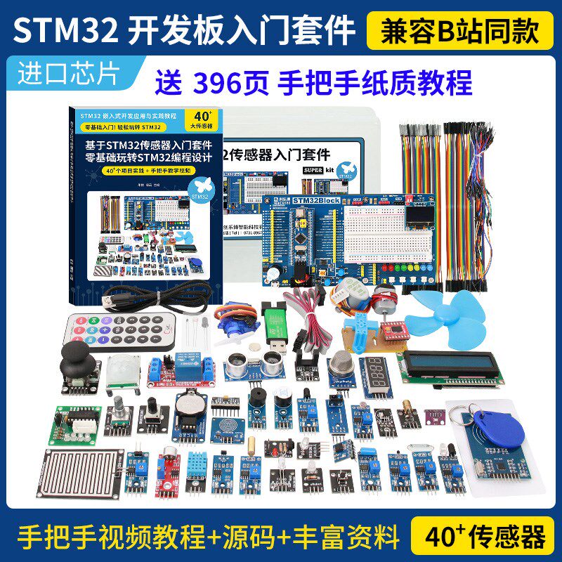 stm32 开发板 入门套件 传感器 STM32 系统板电子面包板套件