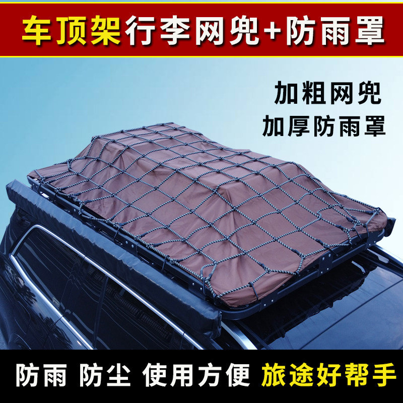 汽车行李架网兜行李网绳车顶框防雨罩防晒防水车顶架筐防尘雨罩布