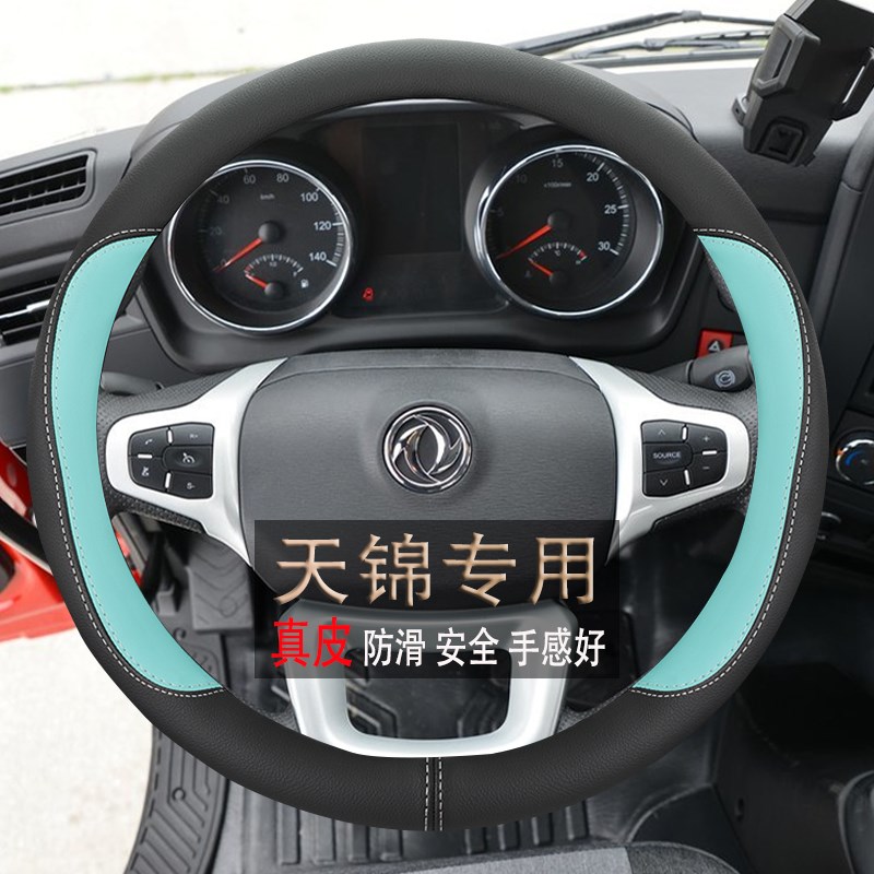 东风新天锦KR PLUS VR KS大货车牵引自卸车专用四季真皮方向盘套