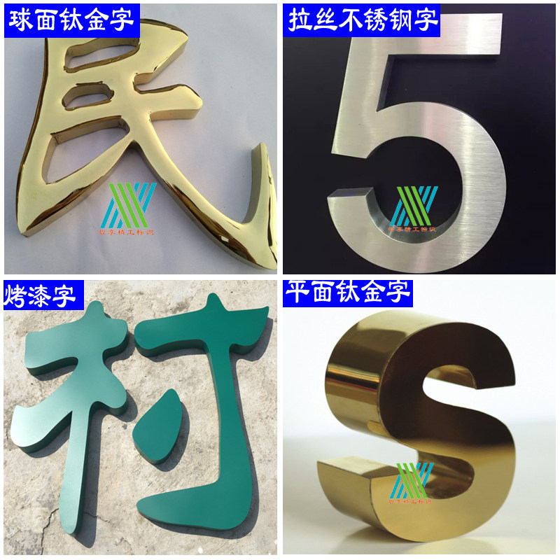 拉丝钛金字铜字拉丝不锈钢烤漆字仿古字广告字定制定做制作围挡字