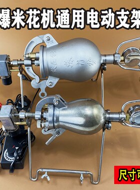 家用爆米花机小型爆米花机粮食放大器传统手摇爆米花机电动支架