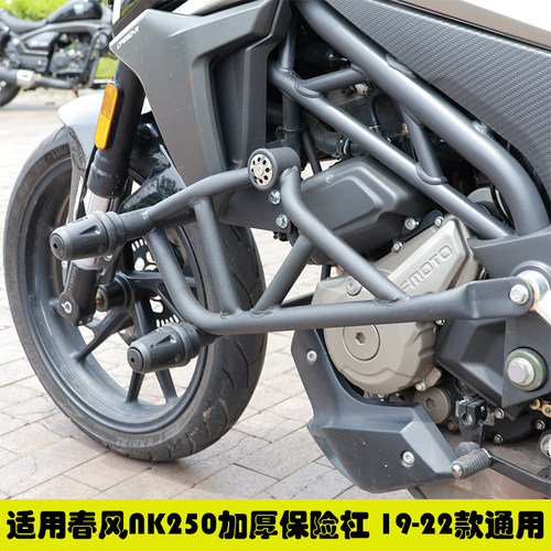 适用春风NK250前护杠CF250加装防摔杠改装竞技杠保险杠缓冲护杠