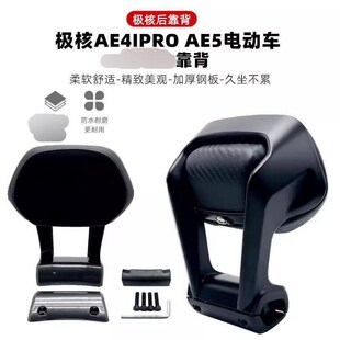 极核电动车后靠背AE4/AE5iPro/AE6/AE8/EZ3电摩长座款尼龙靠垫