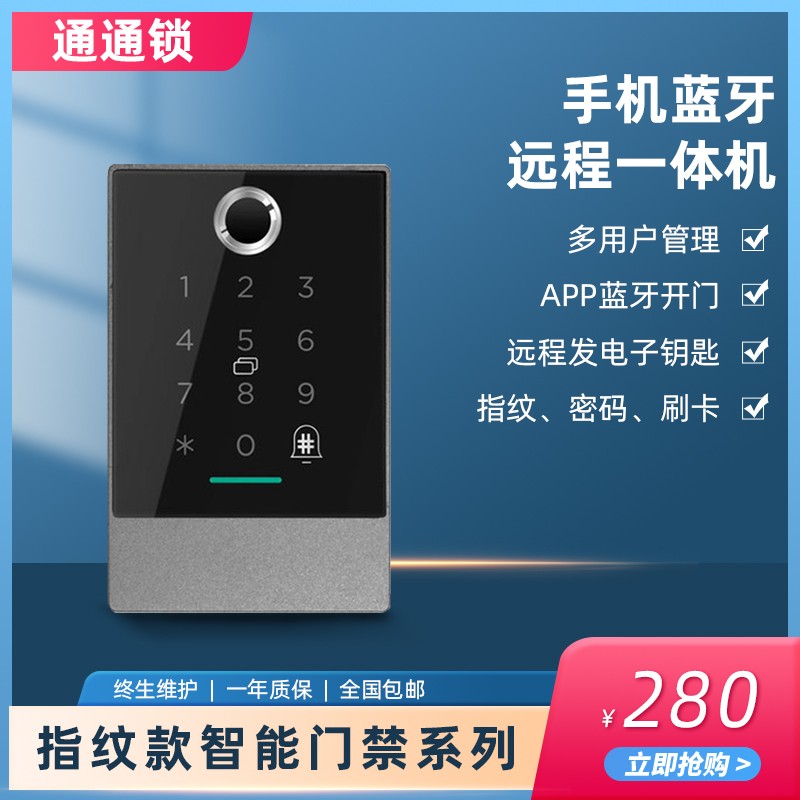通通锁手机APP智能锁蓝牙门禁密码刷卡指纹门禁一体机玻璃门防水