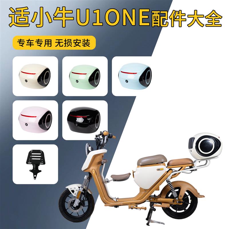 适用小牛U1one后尾箱U1one尾架后座垫儿童座椅大脚架中撑改装配件