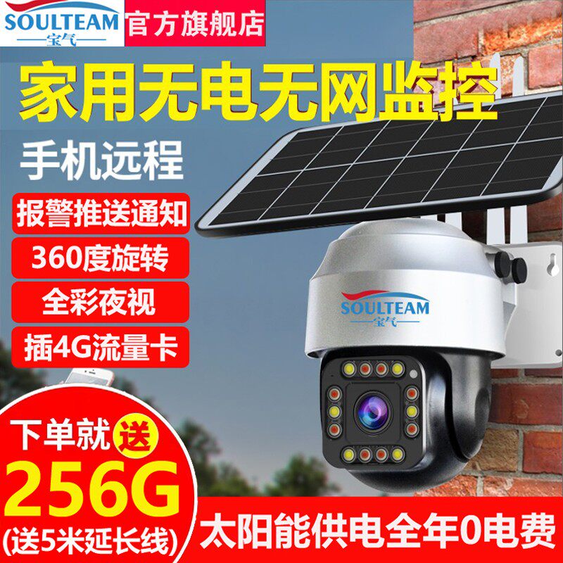 宝气4G无线摄像头无需网络无网手机远程室外家用户外太阳能监控器