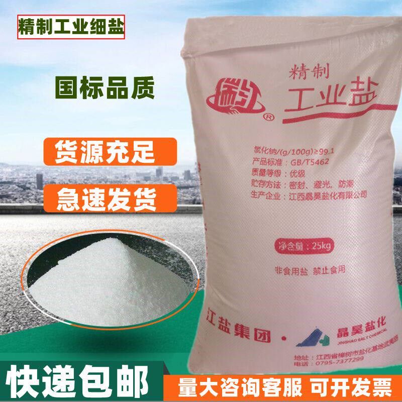 氯化钠工业细盐足浴泡脚搓脚盐除雪化冰锅炉软水日化增稠畜牧养殖