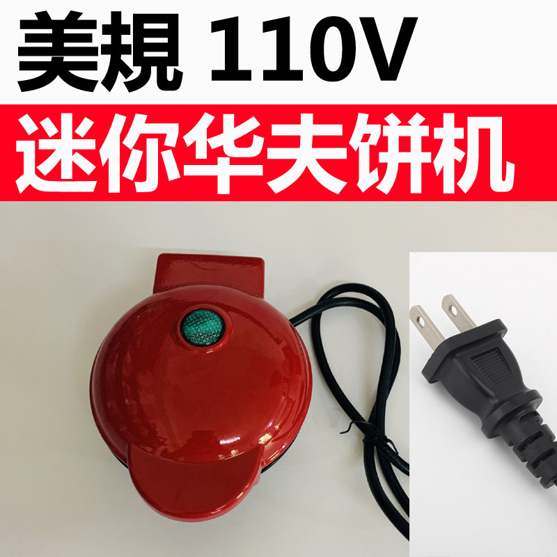 美规110V台湾家用迷你华夫饼机电饼铛儿童营养早餐机烘焙电烤蛋糕