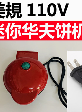 美规110V台湾家用迷你华夫饼机电饼铛儿童营养早餐机烘焙电烤蛋糕