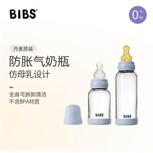 丹麦bibs宽口径玻璃奶瓶婴儿新生奶嘴彷母乳缓解胀气上防呛吐奶