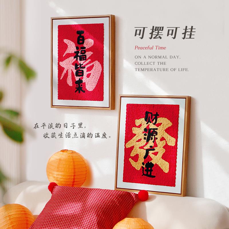 福字发财喜庆新年戳戳绣手工diy材料包创意礼物简单制作家居摆饰