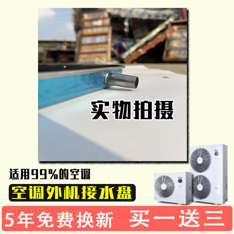 空调接水盘外机接水托盘不锈钢带排水gree中央室外机通用空调配件