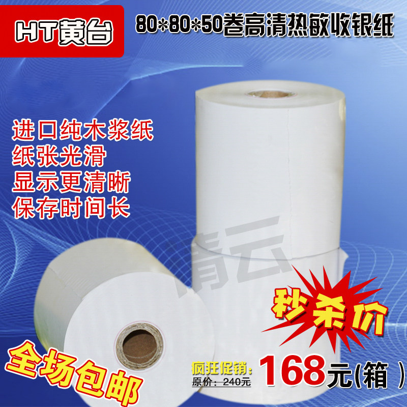 80x80热敏收银纸80*80热敏打印纸厨房点菜宝 80MM排队机打印纸