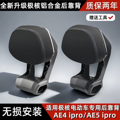 适用于极核电动车后靠背AE4/AE4MAX/ae5ipro电摩长座款铝合金靠垫