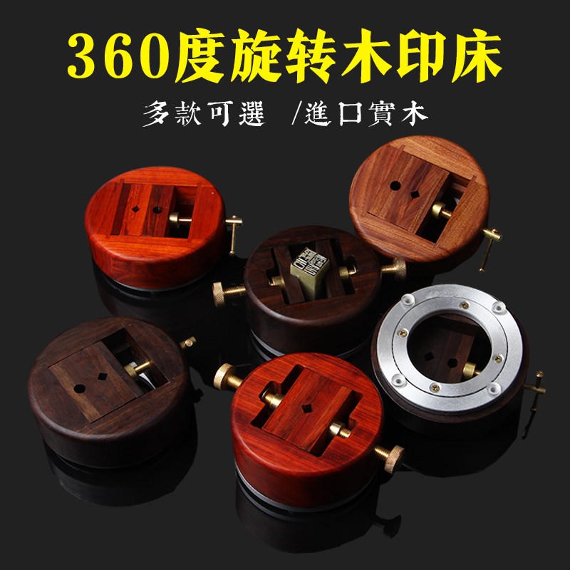 花梨木印床圆形360度旋转底座黑檀木夹具印章雕刻石料工具铜印床