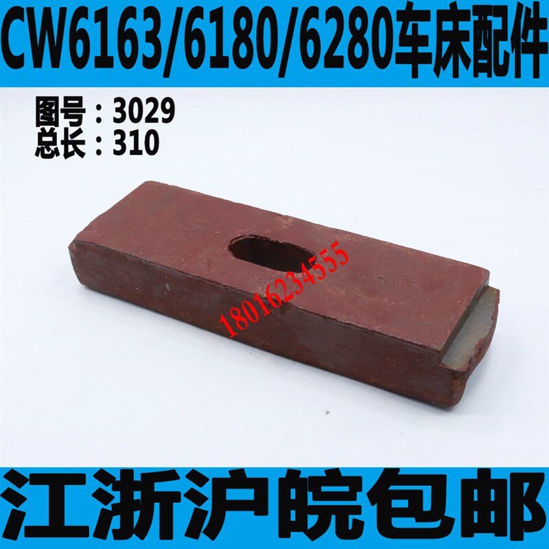 沈阳CW6180车床尾座压板大连6163C吊块中心架锁紧底板CWA6185压条