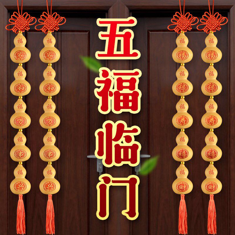 旺宅小葫芦挂件五个五福门对门天然门口成串挂饰入户一串家宅平安