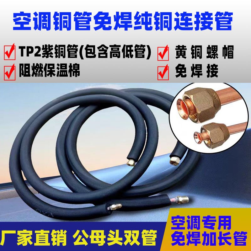 特厚纯铜空调铜管加长延长管免焊接管公母头定变频空调通用连接管
