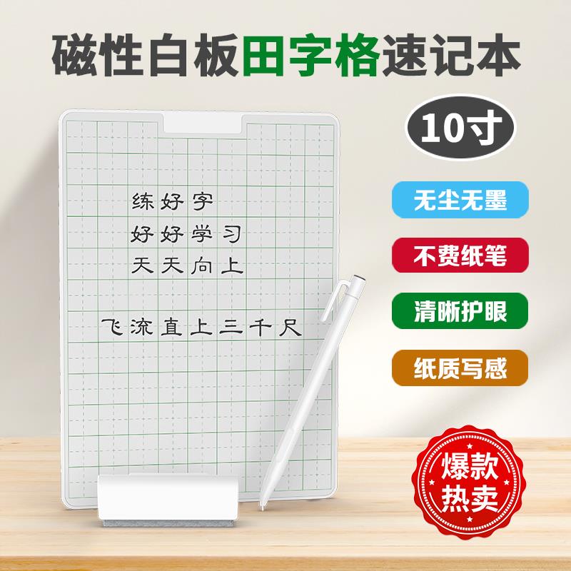 新款10寸无纸化练字白板宝宝儿童学习用可循环田字格手写板小学生