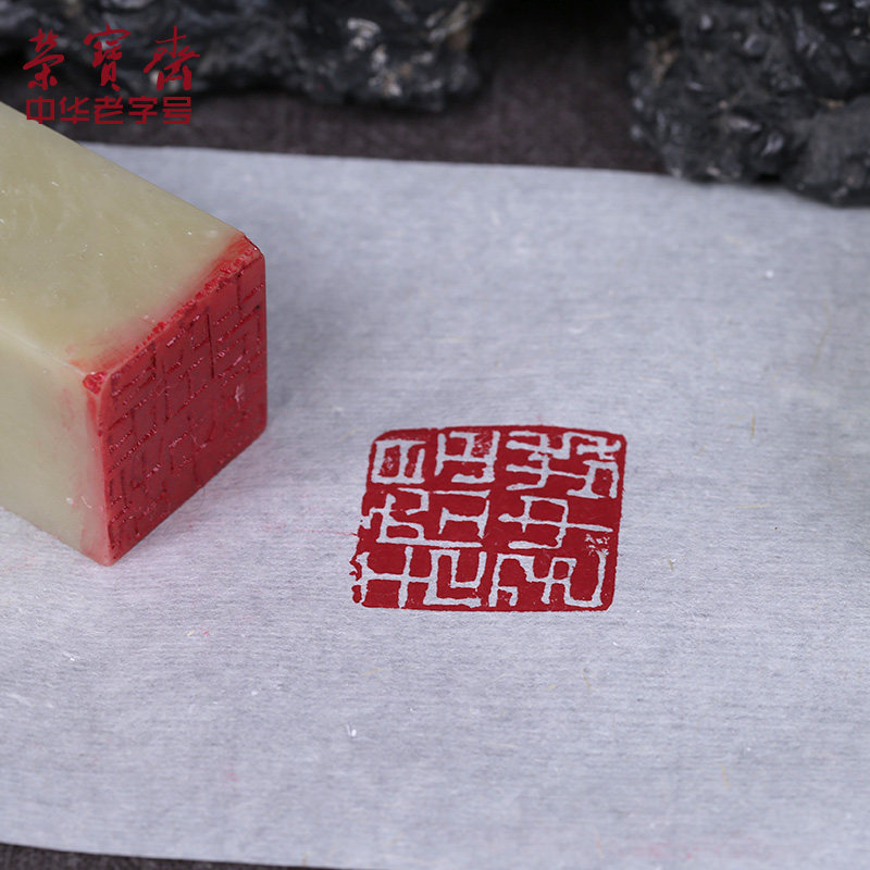 荣宝斋印泥书画朱砂贡砂红色印泥包邮黄磦朱磦红专用红篆刻印章文