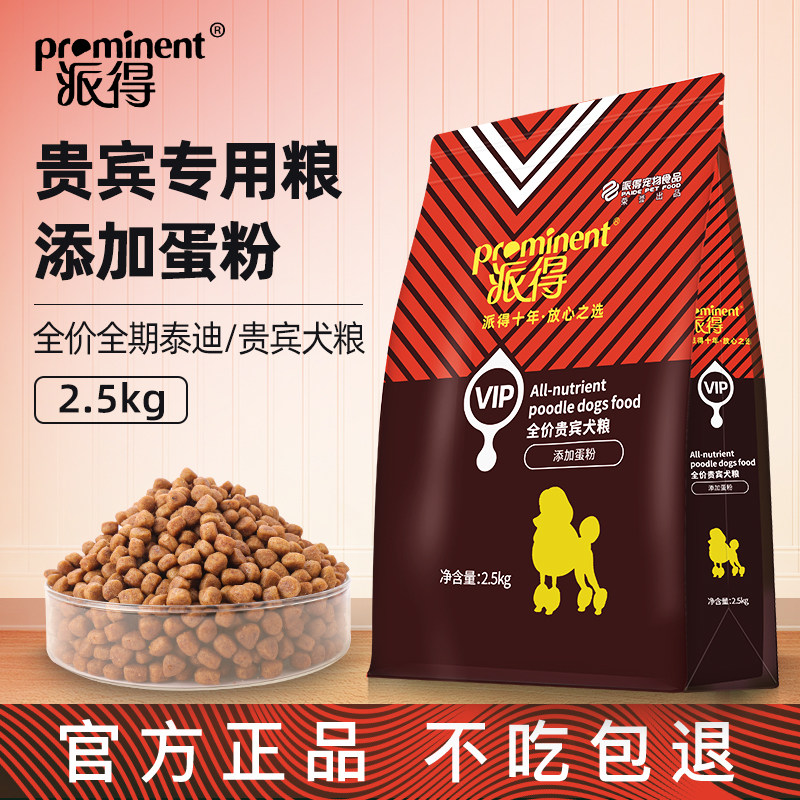 派得狗粮5斤装VIP泰迪贵宾专用粮全犬期全价成犬粮小型犬幼犬奶糕