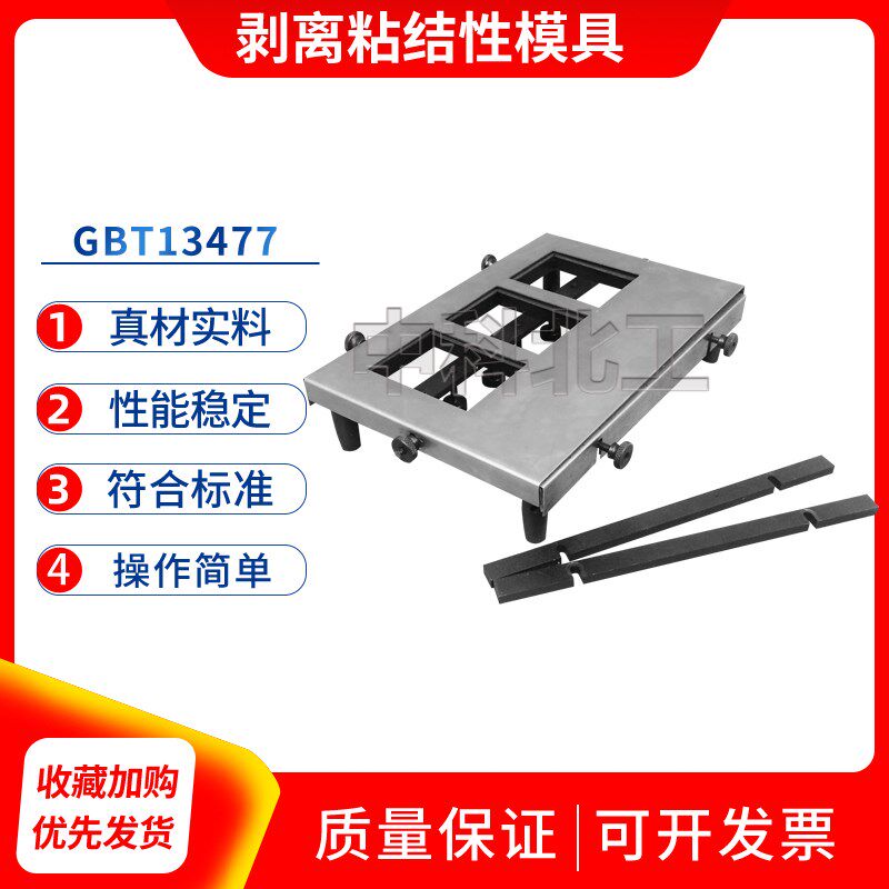 GBT13477剥离粘结性模具剥离粘结性制样模具剥离粘结金属网玻璃棒