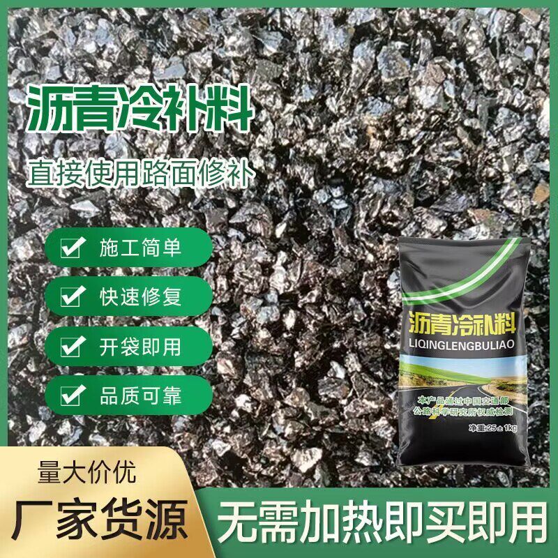 沥青路面修补料 袋装坑洼填补路面冷铺混凝土铺路柏油沥青冷补料