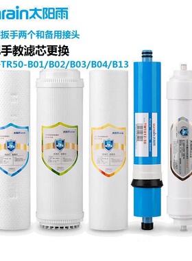 太阳雨TR50-B01/B02/B04/B05/B13家用净水机pp棉RO膜活性炭滤芯