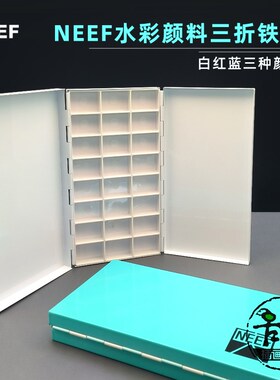 NEEF多功能三折铁盒水彩水粉颜料盒24格 自带调色区域 白红蓝色