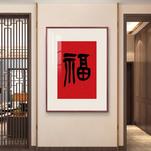 五福临门新中式入户玄关装饰画寓意好红色福字餐厅茶室书房挂画