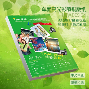 亚达单面高光彩喷铜版纸A4 50张/包铜板纸彩色喷墨打印亮光相纸11